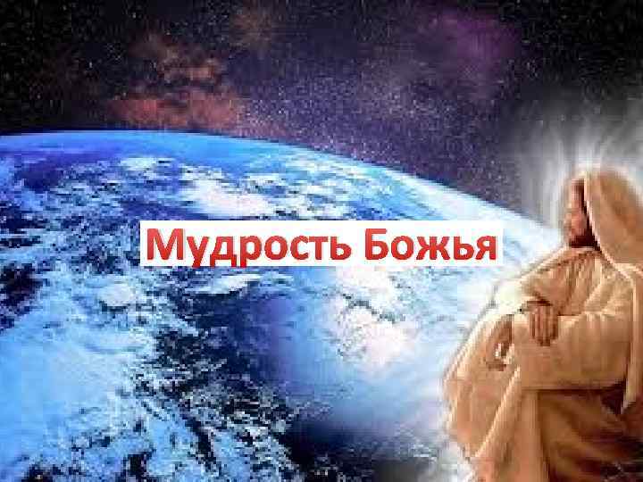 Мудрость Божья 