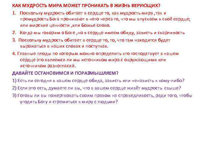 КАК МУДРОСТЬ МИРА МОЖЕТ ПРОНИКАТЬ В ЖИЗНЬ ВЕРУЮЩИХ? 1. Поскольку мудрость обитает в сердце