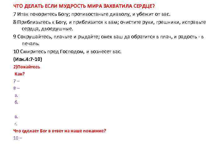 ЧТО ДЕЛАТЬ ЕСЛИ МУДРОСТЬ МИРА ЗАХВАТИЛА СЕРДЦЕ? 7 Итак покоритесь Богу; противостаньте диаволу, и