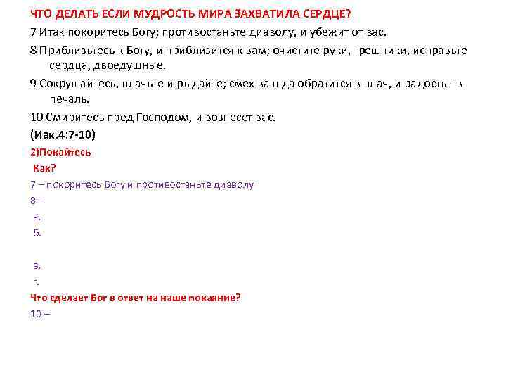 ЧТО ДЕЛАТЬ ЕСЛИ МУДРОСТЬ МИРА ЗАХВАТИЛА СЕРДЦЕ? 7 Итак покоритесь Богу; противостаньте диаволу, и