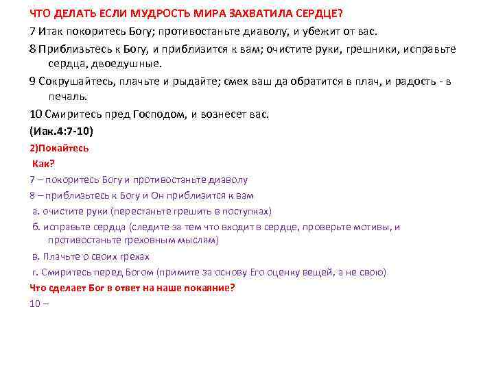 ЧТО ДЕЛАТЬ ЕСЛИ МУДРОСТЬ МИРА ЗАХВАТИЛА СЕРДЦЕ? 7 Итак покоритесь Богу; противостаньте диаволу, и