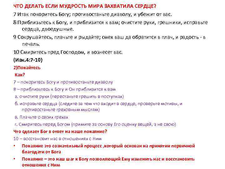 ЧТО ДЕЛАТЬ ЕСЛИ МУДРОСТЬ МИРА ЗАХВАТИЛА СЕРДЦЕ? 7 Итак покоритесь Богу; противостаньте диаволу, и