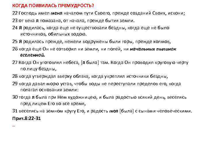 КОГДА ПОЯВИЛАСЬ ПРЕМУДРОСТЬ? 22 Господь имел меня началом пути Своего, прежде созданий Своих, искони;