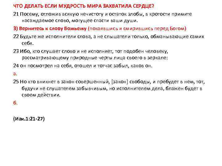 ЧТО ДЕЛАТЬ ЕСЛИ МУДРОСТЬ МИРА ЗАХВАТИЛА СЕРДЦЕ? 21 Посему, отложив всякую нечистоту и остаток