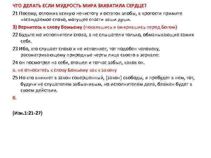 ЧТО ДЕЛАТЬ ЕСЛИ МУДРОСТЬ МИРА ЗАХВАТИЛА СЕРДЦЕ? 21 Посему, отложив всякую нечистоту и остаток