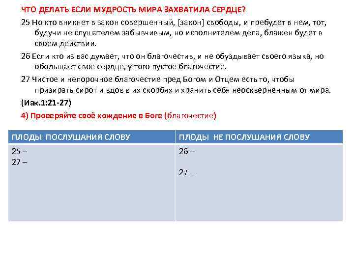 ЧТО ДЕЛАТЬ ЕСЛИ МУДРОСТЬ МИРА ЗАХВАТИЛА СЕРДЦЕ? 25 Но кто вникнет в закон совершенный,