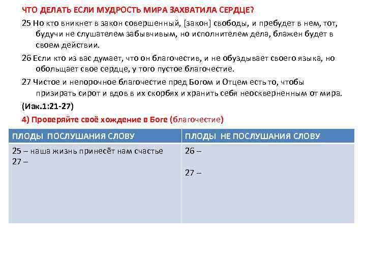 ЧТО ДЕЛАТЬ ЕСЛИ МУДРОСТЬ МИРА ЗАХВАТИЛА СЕРДЦЕ? 25 Но кто вникнет в закон совершенный,