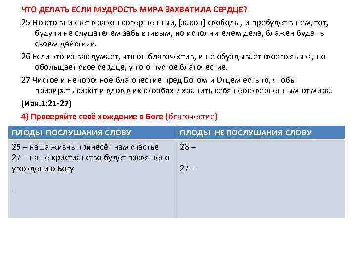 ЧТО ДЕЛАТЬ ЕСЛИ МУДРОСТЬ МИРА ЗАХВАТИЛА СЕРДЦЕ? 25 Но кто вникнет в закон совершенный,