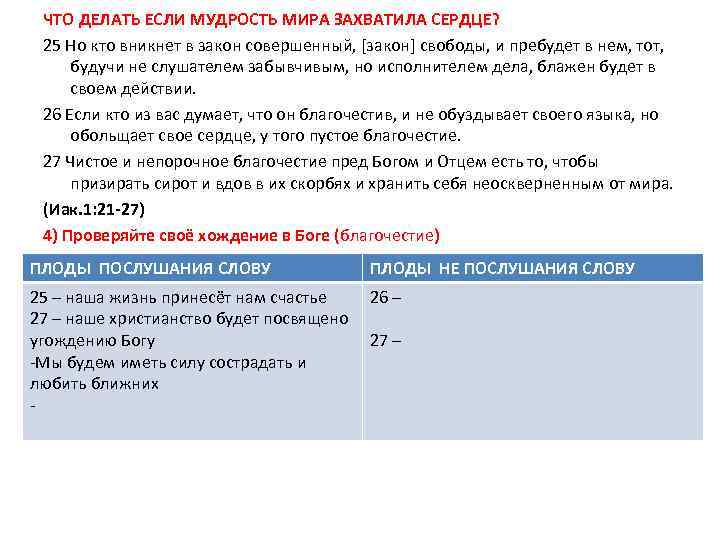 ЧТО ДЕЛАТЬ ЕСЛИ МУДРОСТЬ МИРА ЗАХВАТИЛА СЕРДЦЕ? 25 Но кто вникнет в закон совершенный,