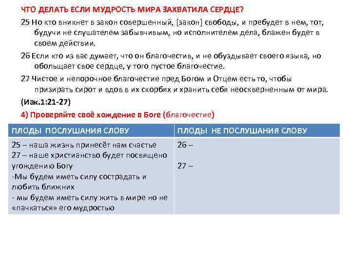 ЧТО ДЕЛАТЬ ЕСЛИ МУДРОСТЬ МИРА ЗАХВАТИЛА СЕРДЦЕ? 25 Но кто вникнет в закон совершенный,