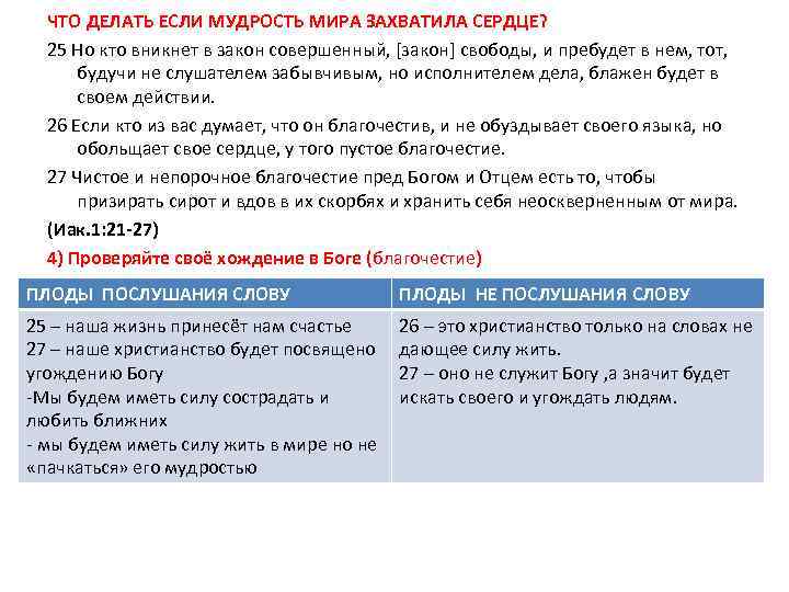 ЧТО ДЕЛАТЬ ЕСЛИ МУДРОСТЬ МИРА ЗАХВАТИЛА СЕРДЦЕ? 25 Но кто вникнет в закон совершенный,