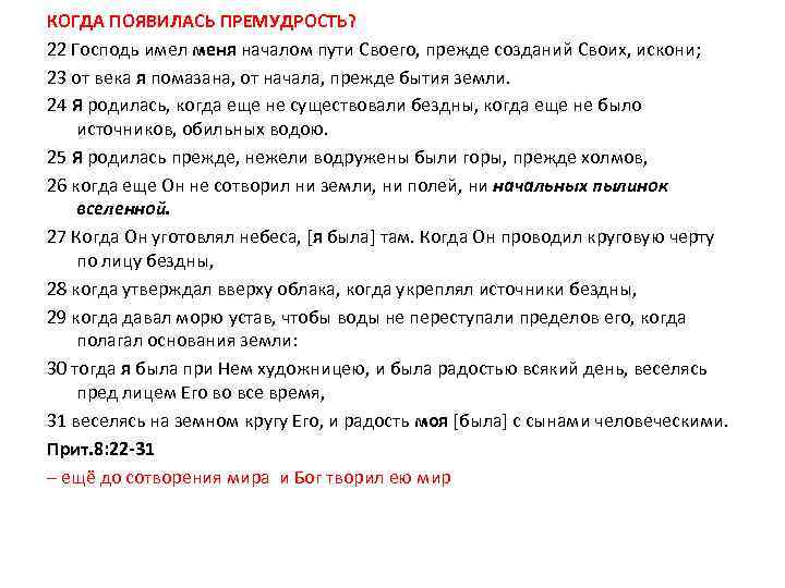 КОГДА ПОЯВИЛАСЬ ПРЕМУДРОСТЬ? 22 Господь имел меня началом пути Своего, прежде созданий Своих, искони;