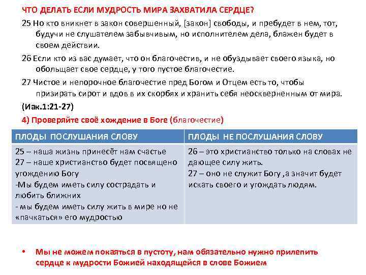 ЧТО ДЕЛАТЬ ЕСЛИ МУДРОСТЬ МИРА ЗАХВАТИЛА СЕРДЦЕ? 25 Но кто вникнет в закон совершенный,