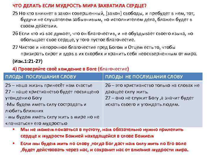 ЧТО ДЕЛАТЬ ЕСЛИ МУДРОСТЬ МИРА ЗАХВАТИЛА СЕРДЦЕ? 25 Но кто вникнет в закон совершенный,