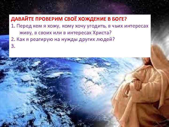 ДАВАЙТЕ ПРОВЕРИМ СВОЁ ХОЖДЕНИЕ В БОГЕ? 1. Перед кем я хожу, кому хочу угодить,