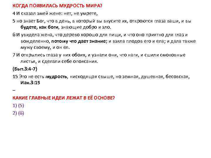 КОГДА ПОЯВИЛАСЬ МУДРОСТЬ МИРА? 4 И сказал змей жене: нет, не умрете, 5 но