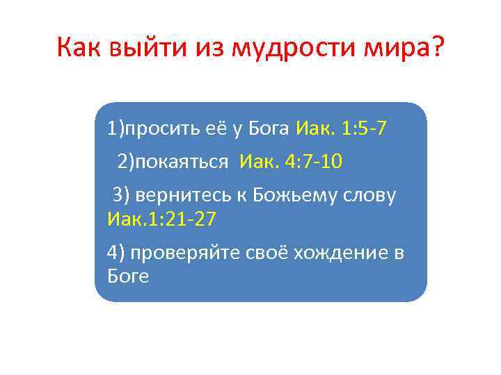 Как выйти из мудрости мира? 1)просить её у Бога Иак. 1: 5 -7 2)покаяться