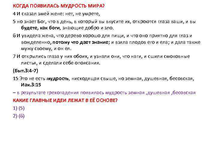 КОГДА ПОЯВИЛАСЬ МУДРОСТЬ МИРА? 4 И сказал змей жене: нет, не умрете, 5 но