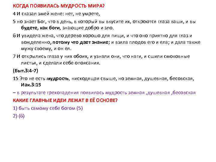 КОГДА ПОЯВИЛАСЬ МУДРОСТЬ МИРА? 4 И сказал змей жене: нет, не умрете, 5 но