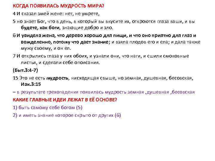 КОГДА ПОЯВИЛАСЬ МУДРОСТЬ МИРА? 4 И сказал змей жене: нет, не умрете, 5 но