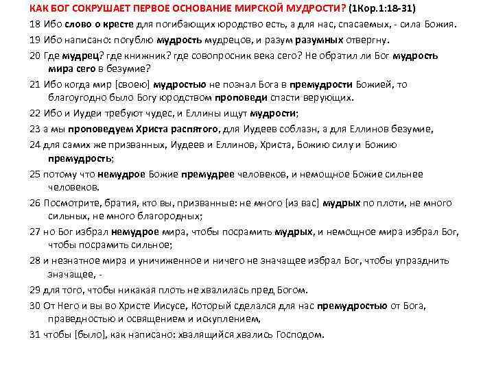 КАК БОГ СОКРУШАЕТ ПЕРВОЕ ОСНОВАНИЕ МИРСКОЙ МУДРОСТИ? (1 Кор. 1: 18 -31) 18 Ибо