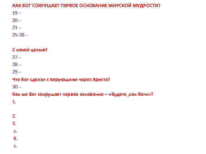 КАК БОГ СОКРУШАЕТ ПЕРВОЕ ОСНОВАНИЕ МИРСКОЙ МУДРОСТИ? 19 – 20 – 21 – 25