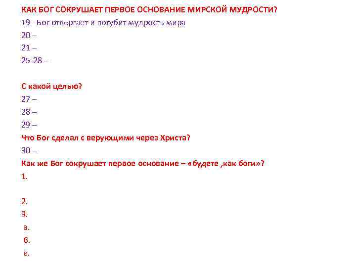 КАК БОГ СОКРУШАЕТ ПЕРВОЕ ОСНОВАНИЕ МИРСКОЙ МУДРОСТИ? 19 –Бог отвергает и погубит мудрость мира