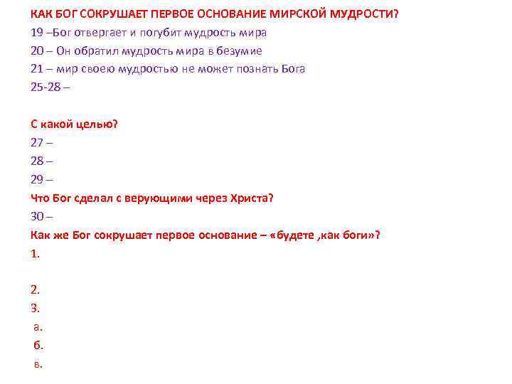 КАК БОГ СОКРУШАЕТ ПЕРВОЕ ОСНОВАНИЕ МИРСКОЙ МУДРОСТИ? 19 –Бог отвергает и погубит мудрость мира