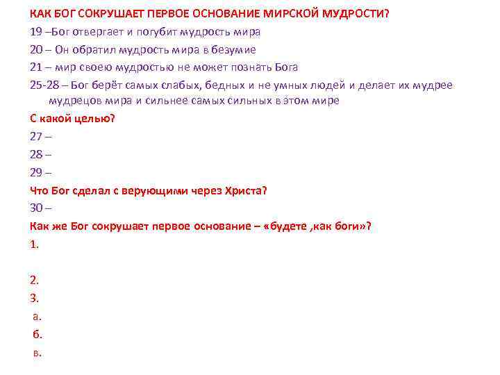 КАК БОГ СОКРУШАЕТ ПЕРВОЕ ОСНОВАНИЕ МИРСКОЙ МУДРОСТИ? 19 –Бог отвергает и погубит мудрость мира