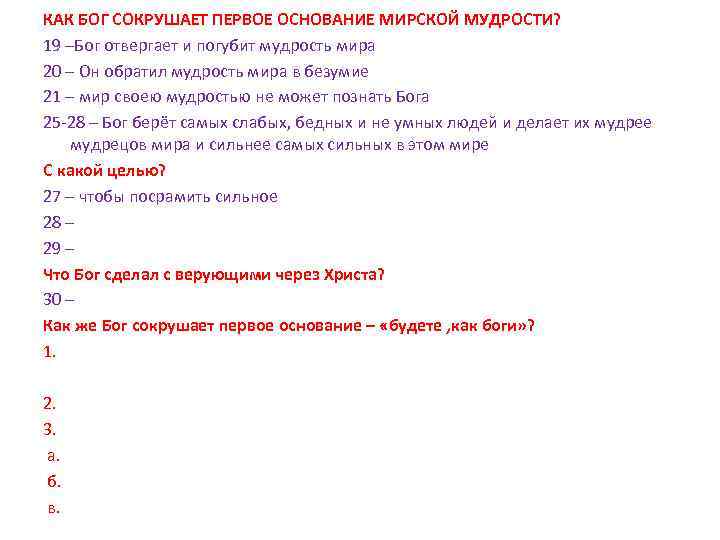КАК БОГ СОКРУШАЕТ ПЕРВОЕ ОСНОВАНИЕ МИРСКОЙ МУДРОСТИ? 19 –Бог отвергает и погубит мудрость мира