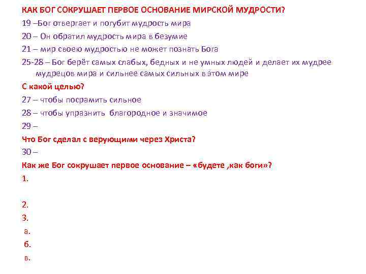 КАК БОГ СОКРУШАЕТ ПЕРВОЕ ОСНОВАНИЕ МИРСКОЙ МУДРОСТИ? 19 –Бог отвергает и погубит мудрость мира