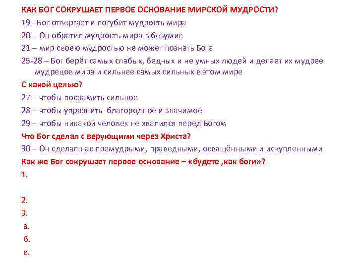 КАК БОГ СОКРУШАЕТ ПЕРВОЕ ОСНОВАНИЕ МИРСКОЙ МУДРОСТИ? 19 –Бог отвергает и погубит мудрость мира