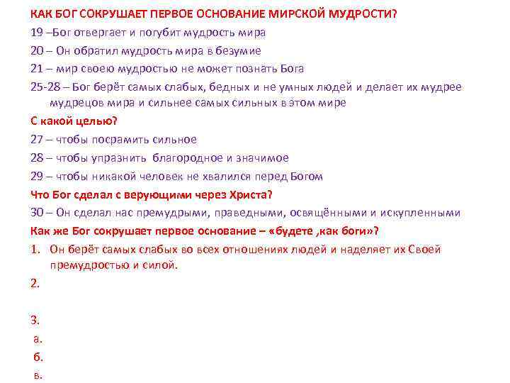 КАК БОГ СОКРУШАЕТ ПЕРВОЕ ОСНОВАНИЕ МИРСКОЙ МУДРОСТИ? 19 –Бог отвергает и погубит мудрость мира