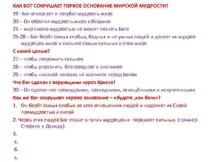 КАК БОГ СОКРУШАЕТ ПЕРВОЕ ОСНОВАНИЕ МИРСКОЙ МУДРОСТИ? 19 –Бог отвергает и погубит мудрость мира