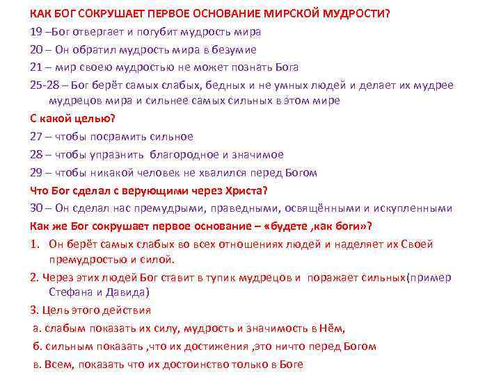 КАК БОГ СОКРУШАЕТ ПЕРВОЕ ОСНОВАНИЕ МИРСКОЙ МУДРОСТИ? 19 –Бог отвергает и погубит мудрость мира