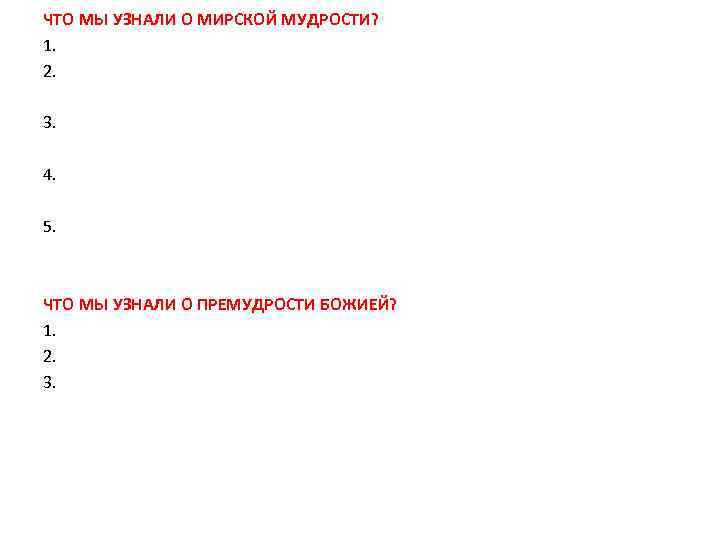 ЧТО МЫ УЗНАЛИ О МИРСКОЙ МУДРОСТИ? 1. 2. 3. 4. 5. ЧТО МЫ УЗНАЛИ