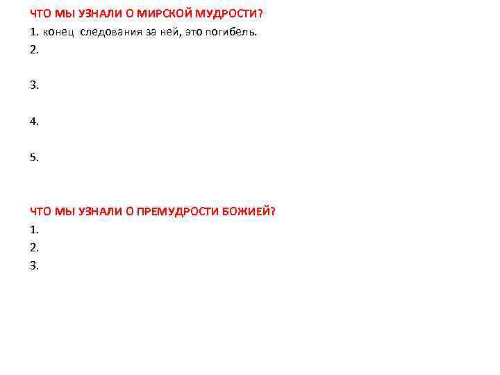 ЧТО МЫ УЗНАЛИ О МИРСКОЙ МУДРОСТИ? 1. конец следования за ней, это погибель. 2.