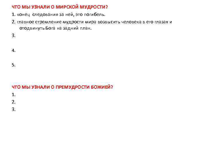 ЧТО МЫ УЗНАЛИ О МИРСКОЙ МУДРОСТИ? 1. конец следования за ней, это погибель. 2.