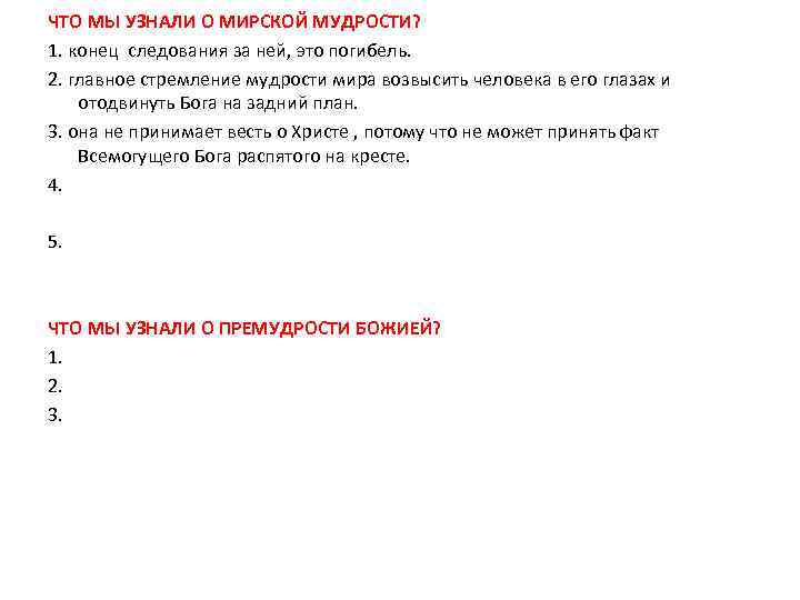 ЧТО МЫ УЗНАЛИ О МИРСКОЙ МУДРОСТИ? 1. конец следования за ней, это погибель. 2.