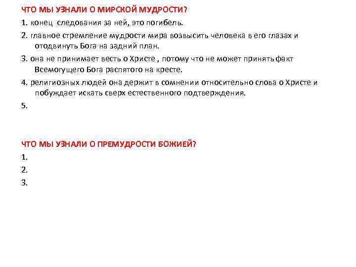 ЧТО МЫ УЗНАЛИ О МИРСКОЙ МУДРОСТИ? 1. конец следования за ней, это погибель. 2.