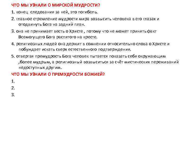 ЧТО МЫ УЗНАЛИ О МИРСКОЙ МУДРОСТИ? 1. конец следования за ней, это погибель. 2.