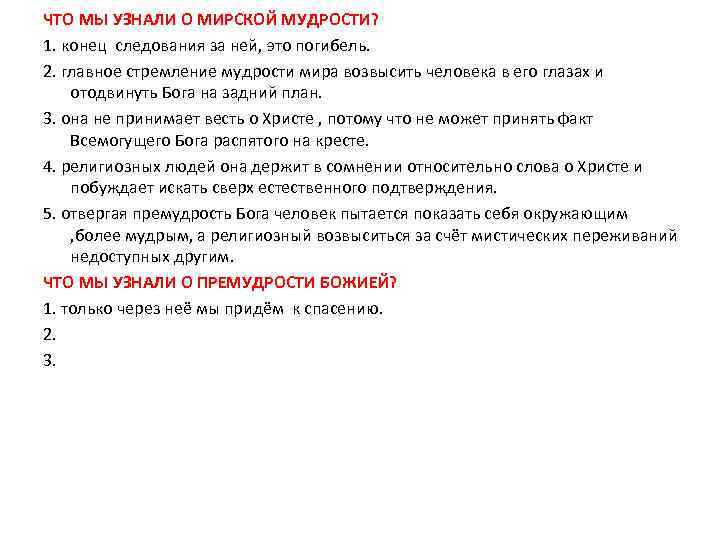 ЧТО МЫ УЗНАЛИ О МИРСКОЙ МУДРОСТИ? 1. конец следования за ней, это погибель. 2.