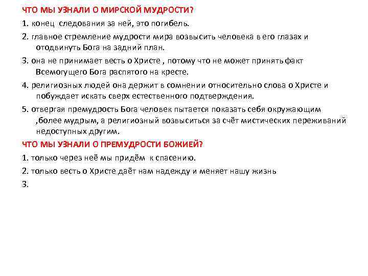 ЧТО МЫ УЗНАЛИ О МИРСКОЙ МУДРОСТИ? 1. конец следования за ней, это погибель. 2.