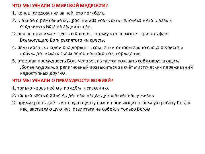 ЧТО МЫ УЗНАЛИ О МИРСКОЙ МУДРОСТИ? 1. конец следования за ней, это погибель. 2.