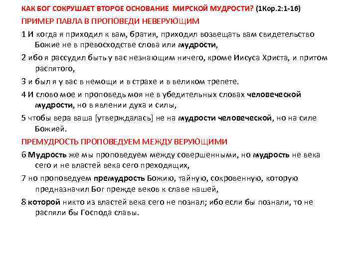 КАК БОГ СОКРУШАЕТ ВТОРОЕ ОСНОВАНИЕ МИРСКОЙ МУДРОСТИ? (1 Кор. 2: 1 -16) ПРИМЕР ПАВЛА