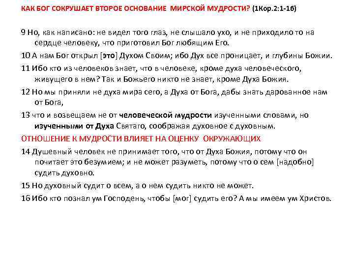 КАК БОГ СОКРУШАЕТ ВТОРОЕ ОСНОВАНИЕ МИРСКОЙ МУДРОСТИ? (1 Кор. 2: 1 -16) 9 Но,