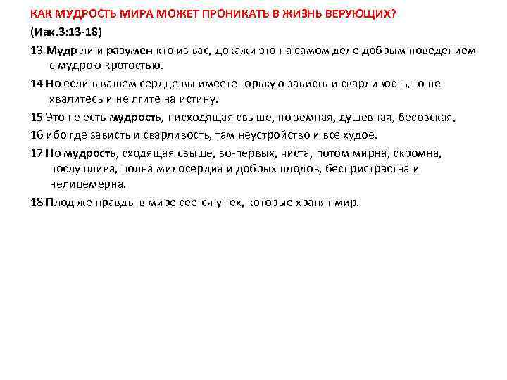 КАК МУДРОСТЬ МИРА МОЖЕТ ПРОНИКАТЬ В ЖИЗНЬ ВЕРУЮЩИХ? (Иак. 3: 13 -18) 13 Мудр