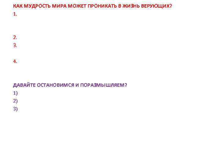 КАК МУДРОСТЬ МИРА МОЖЕТ ПРОНИКАТЬ В ЖИЗНЬ ВЕРУЮЩИХ? 1. 2. 3. 4. ДАВАЙТЕ ОСТАНОВИМСЯ