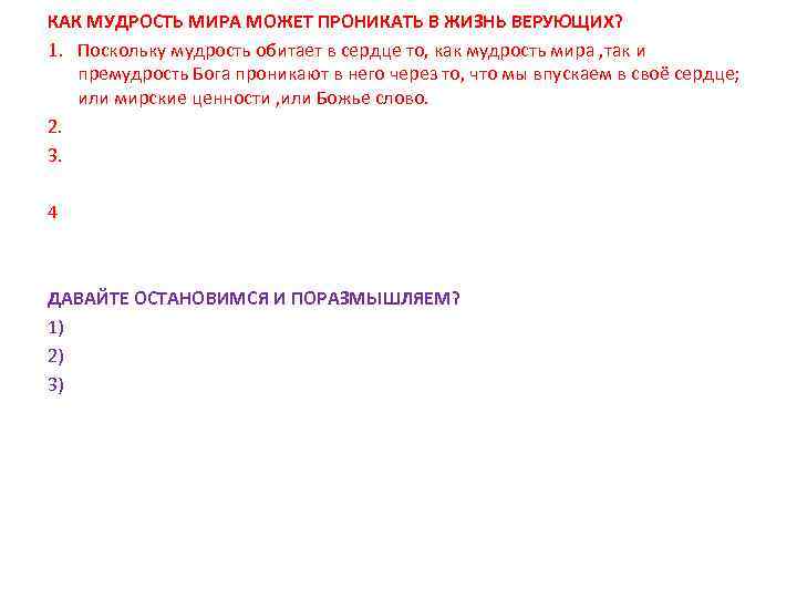 КАК МУДРОСТЬ МИРА МОЖЕТ ПРОНИКАТЬ В ЖИЗНЬ ВЕРУЮЩИХ? 1. Поскольку мудрость обитает в сердце