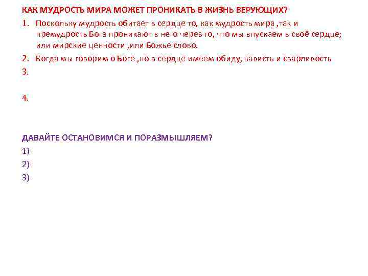 КАК МУДРОСТЬ МИРА МОЖЕТ ПРОНИКАТЬ В ЖИЗНЬ ВЕРУЮЩИХ? 1. Поскольку мудрость обитает в сердце